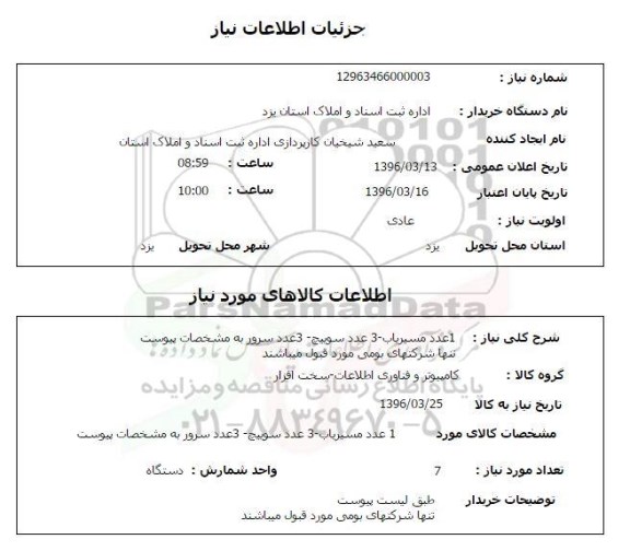 ستعلام , استعلام  یک عدد مسیر یاب...