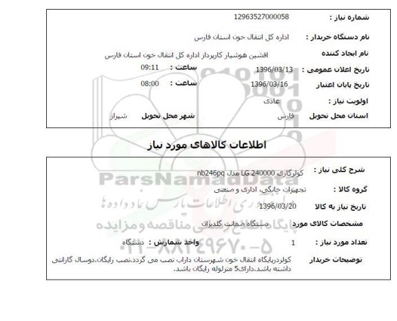 استعلام , استعلام کولر گازی LG 240000