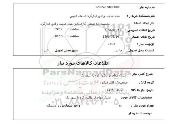 استعلام تشک مواج ایر داکتور کره یا سوزریک