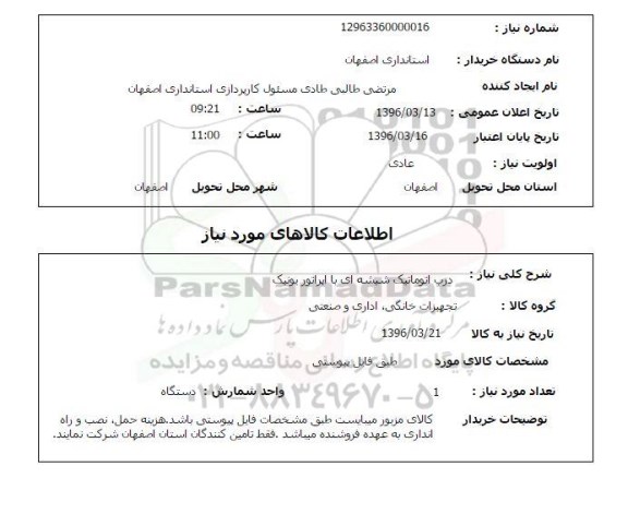 استعلام درب اتوماتیک شیشه ای با اپراتور یونیک