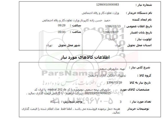 استعلام , استعلام جاروبرقی نیمه صنعتی