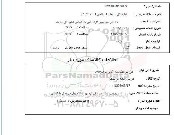 استعلام، استعلام دوربین عکاسی کانن