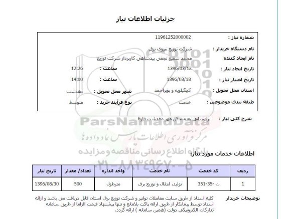 استعلام, استعلام برقرسانی به مسکن مهر دهدشت فاز 6