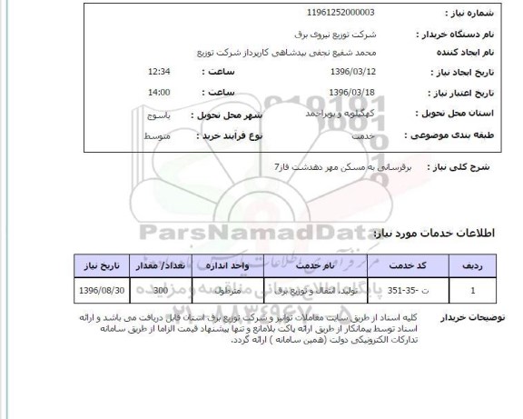 استعلام, استعلام برقرسانی به مسکن مهر دهدشت فاز 7