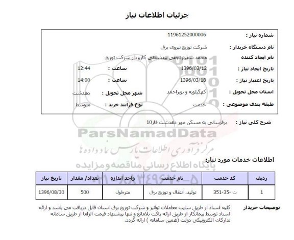 استعلام, استعلام برقرسانی به مسکن مهر دهدشت فاز 10