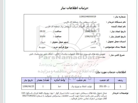 استعلام, استعلام تعویض پایه های فرسوده خط 132 کیلو ولت ...