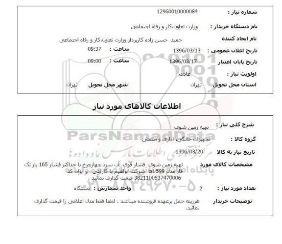 استعلام, استعلام تهیه زمین شوی