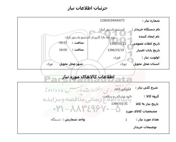 استعلام, استعلام انکوباتور co2