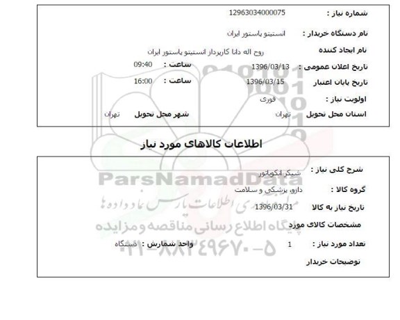 استعلام, استعلام شیکر انکوباتور