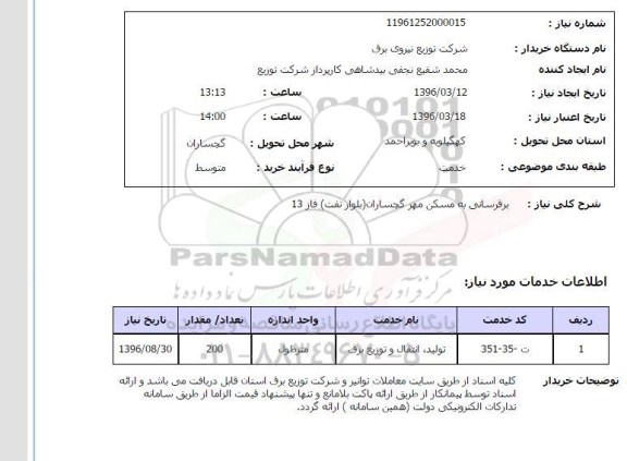 استعلام, استعلام برقرسانی به مسکن مهر گچساران بلوار نفت فاز 13