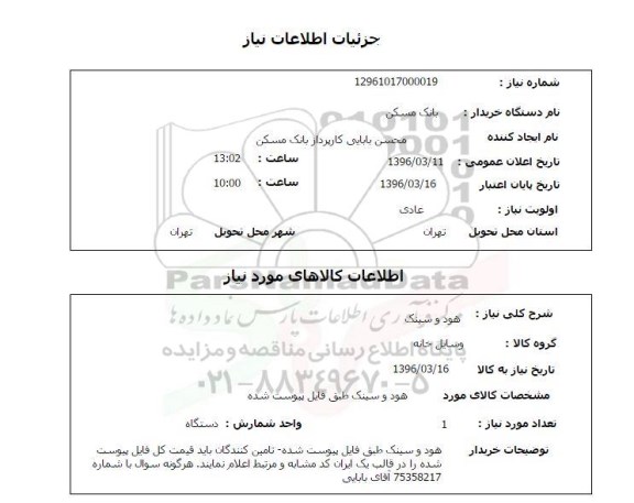 استعلام, استعلام هود و سینک 