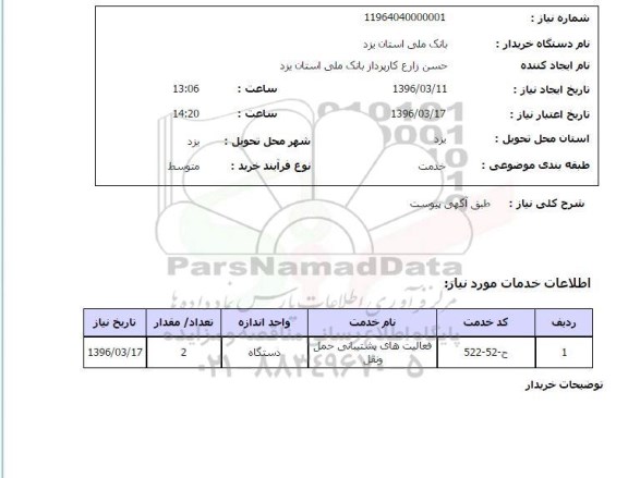 استعلام , استعلام فعالیت های پشتیبانی حمل و نقل