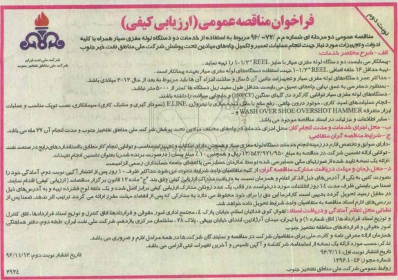 فراخوان مناقصه عمومی, فراخوان خدمات دو دستگاه لوله مغزی سیار همراه - نوبت دوم