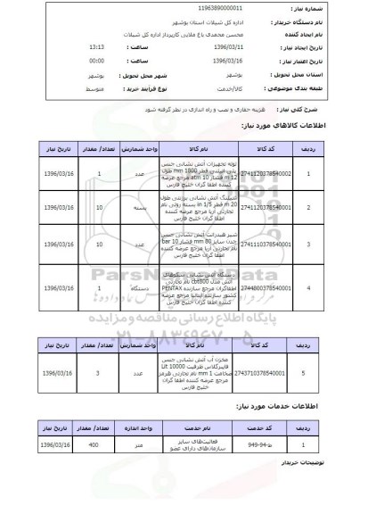 استعلام, استعلام لوله تجهیزات آتش نشانی جنس پلی اتیلنی و ...