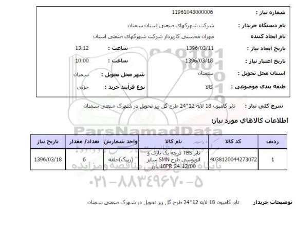 استعلام , استعلام تایر کامیون 18 لایه 