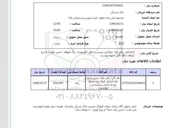 استعلام , استعلام جلد کارت عابر بانک دو کارتی پرسی با طلق کامپیوتری 