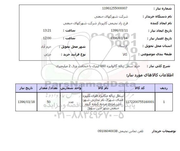 استعلام , استعلام خرید سطل زباله گالوانیزه 660 لیتری با ضخامت ورق 2 میلیمتری