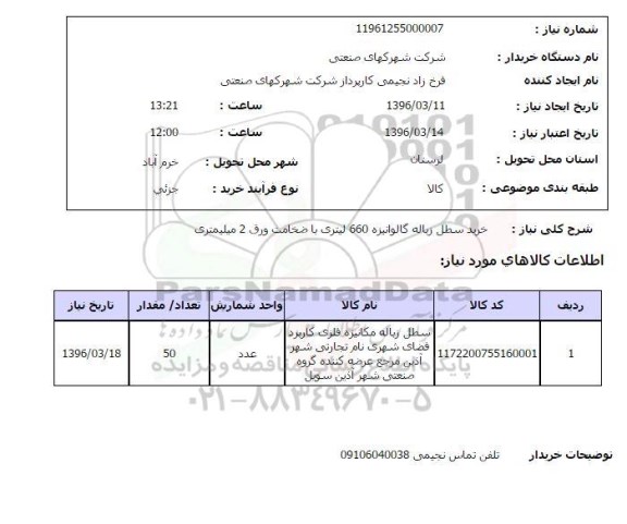 استعلام , استعلام خرید سطل زباله گالوانیزه 660 لیتری با ضخامت ورق 2 میلیمتری 