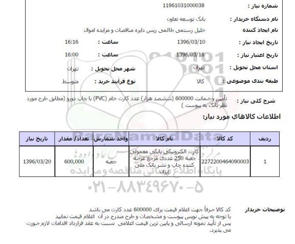 استعلام، استعلام کارت الکترونیکی بانکی معمولی