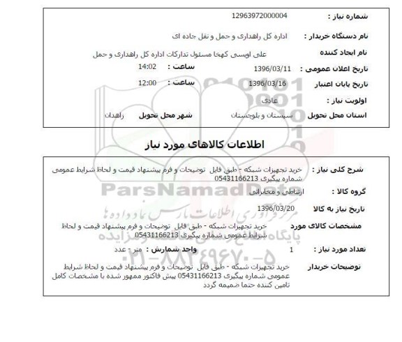 استعلام , استعلام خرید تجهیزات شبکه