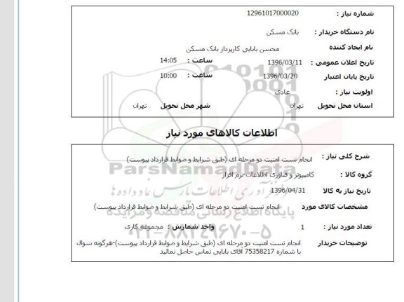 استعلام , استعلام انجام تست امنیت دو مرحله ای