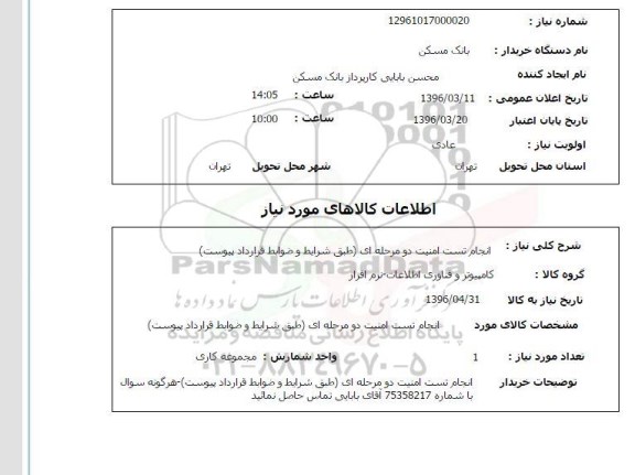 استعلام , استعلام انجام تست امنیت دو مرحله ای 