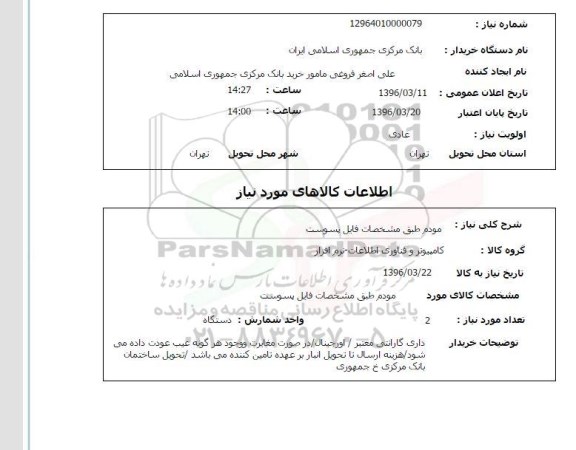 استعلام , استعلام مودم