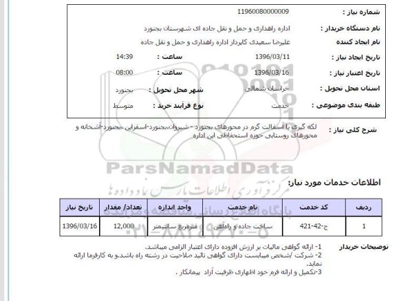 استعلام , استعلام لکه گیری با آسفالت گرم 