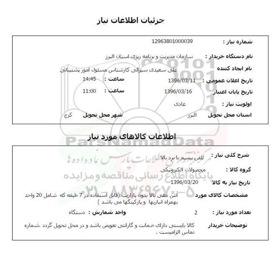 استعلام تلفن بیسیم با برد بالا