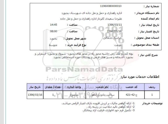 استعلام بوته کنی و علف زنی