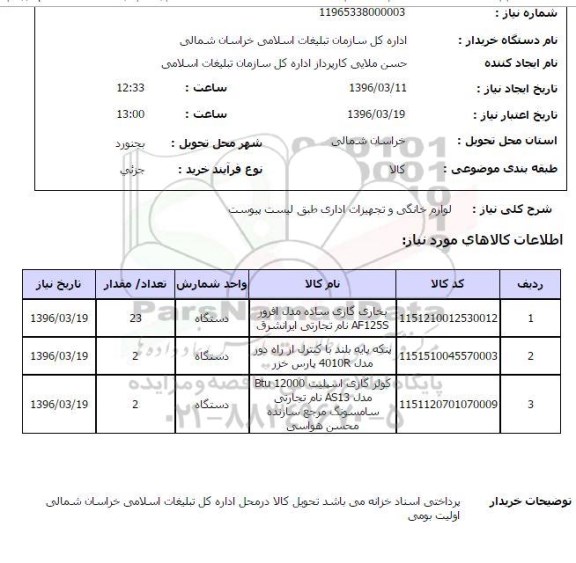 استعلام، استعلام بخاری گازی ...