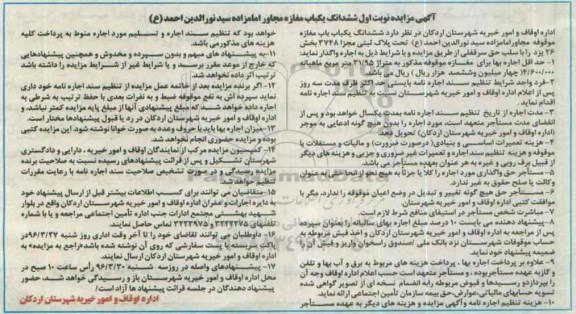 مزایده نوبت اول ششدانگ یک باب مغازه