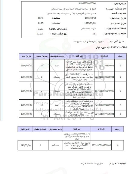 استعلام، استعلام تجهیزات اداری