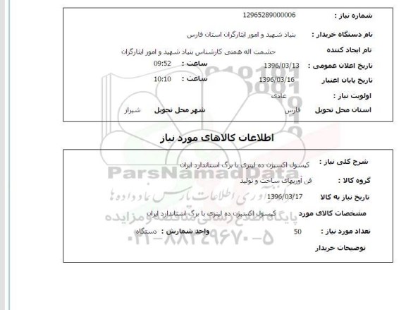 استعلام, استعلام کپسول اکسیژن ده لیتری با برگ استاندارد ایران