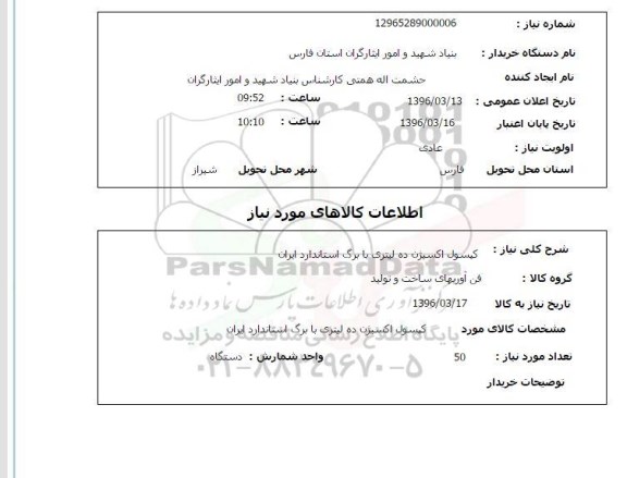 استعلام, استعلام کپسول اکسیژن ده لیتری با برگ استاندارد ایران 