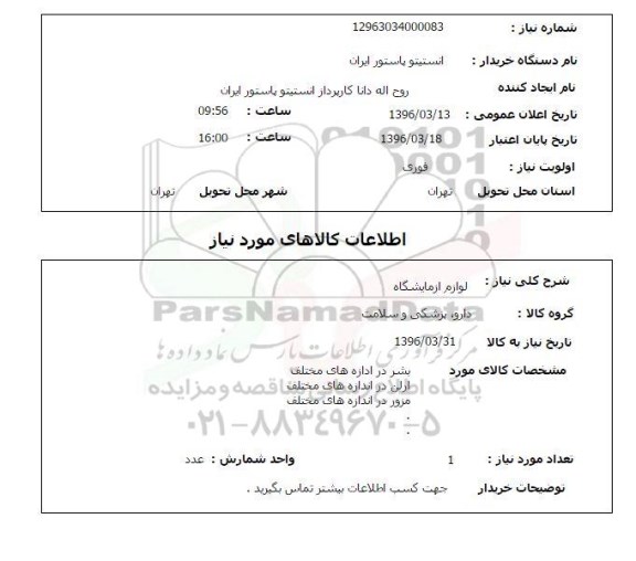 استعلام, استعلام لوازم آزمایشگاه