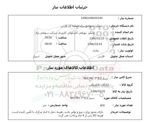 استعلام, استعلام سیم