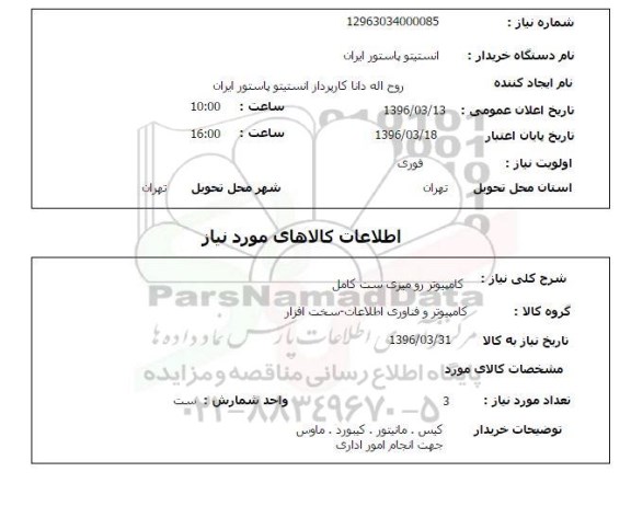 استعلام, استعلام کامپیوتر رومیزی ست کامل