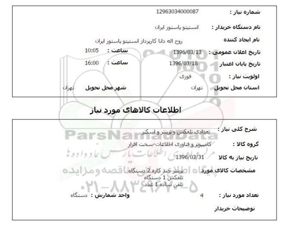 استعلام, استعلام تعدادی تلفکس و پرینتر و اسکنر