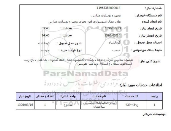 استعلام, استعلام تعمیرات مدارس