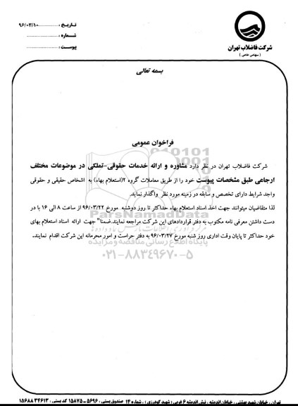 فراخوان عمومی ،فراخوان عمومی مشاوره و ارائه خدمات حقوقی - تملکی