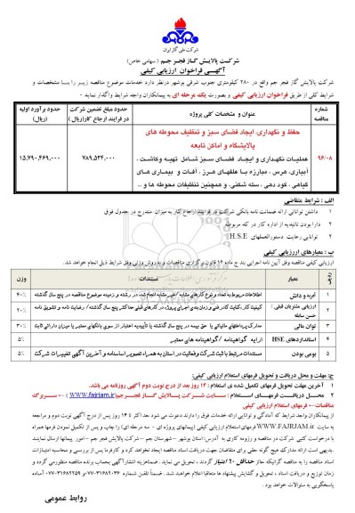 آگهی فراخوان ارزیابی کیفی , فراخوان حفظ و نگهداری ، ایجاد فضای سبز و تنظیف