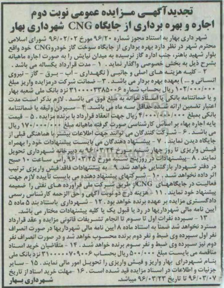 تجدید آگهی مزایده عمومی , مزایده اجاره و بهره برداری از جایگاه CNG -تجدید نوبت دوم