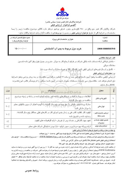 اگهی فراخوان ارزیابی کیفی, مناقصه خرید دیزل مربوط به پمپ آب آتشنشانی