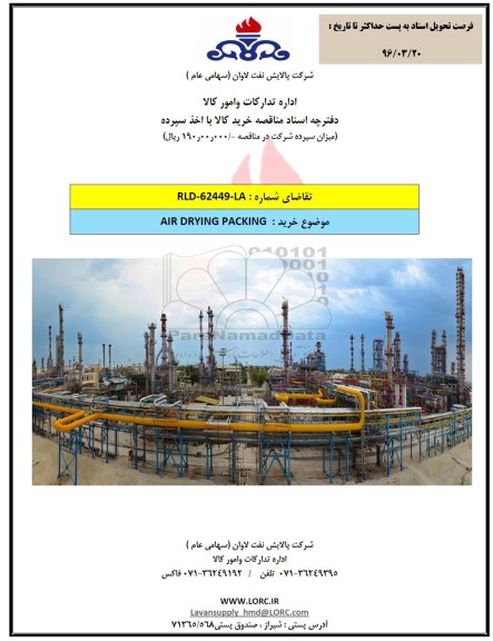 مناقصه, مناقصه خرید AIR DRYING PACKING