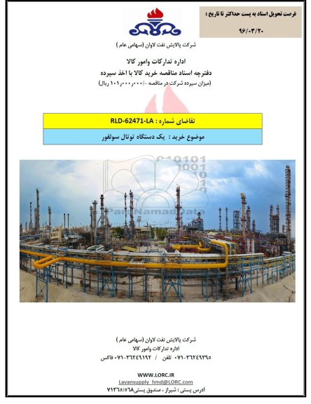 مناقصه, مناقصه یک دستگاه توتال سولفور