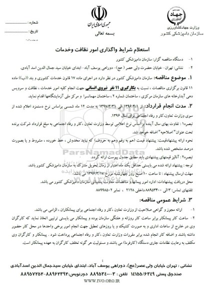 استعلام , استعلام بکارگیری 11 نفر نیروی انسانی