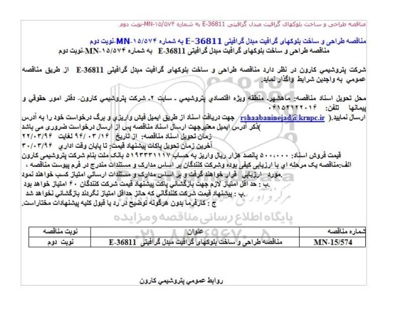 آگهی مناقصه,مناقصه طراحی و ساخت بلوکهای گرافیت - نوبت دوم 