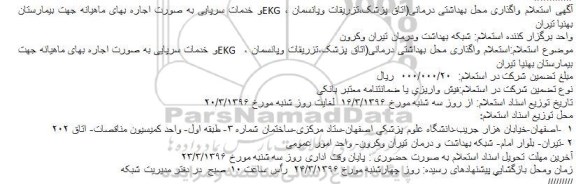 آگهی استعلام واگذاری محل بهداشتی درمانی