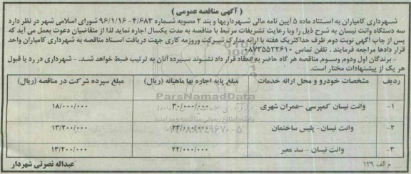 آگهی مناقصه عمومی، مناقصه سه دستگاه وانت نیسان